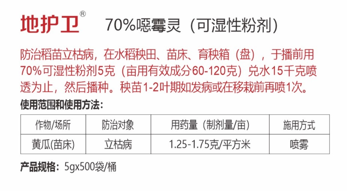 地护卫70%噁霉灵(可湿性粉剂)详情.jpg