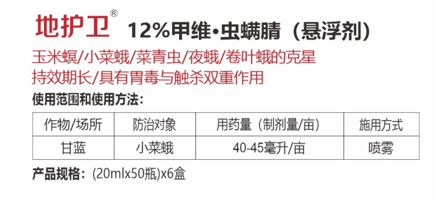 地护卫12%甲维·虫螨腈 (悬浮剂)详情.jpg