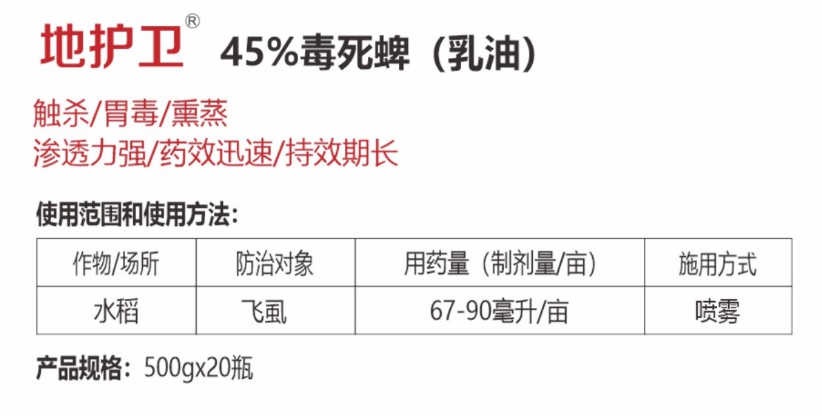 地护卫45%毒死蜱 (乳油)详情.jpg